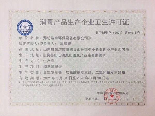 消毒產品生產企業衛生許可證 消毒產品生產企業衛生許可證